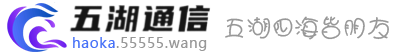 五湖通信