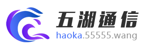 五湖通信